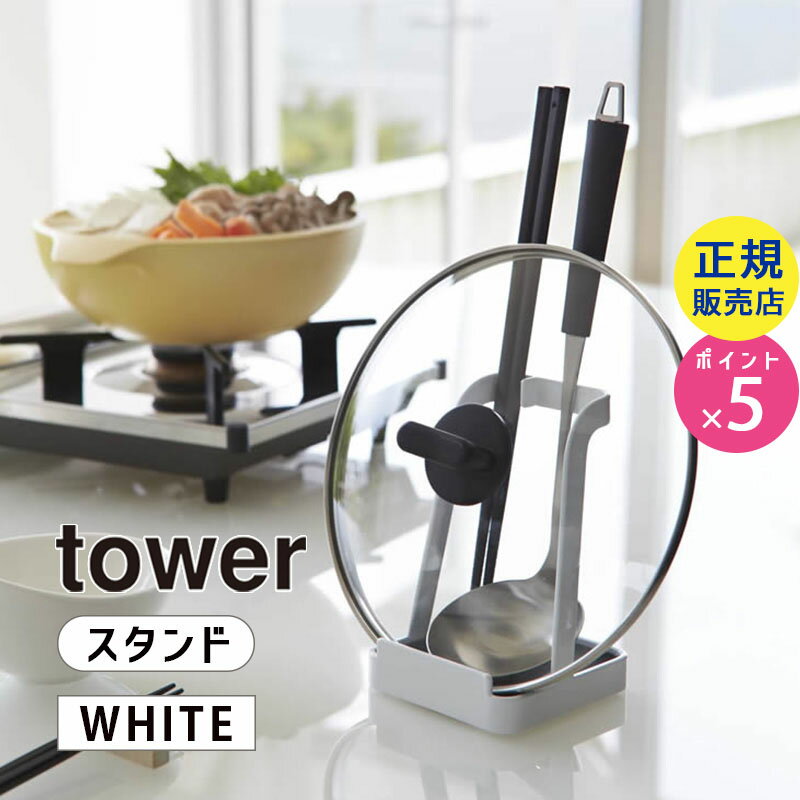 tower お玉＆鍋ふたスタンド ホワイト 02248 山崎実業 タワー おたま スタンド 収納 鍋ふた しゃもじ タブレット お玉スタンド お玉置き お玉 ホルダー キッチン 菜箸 置き しゃもじ立て 鍋 ふた立て レシピスタンド