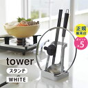 tower お玉&鍋ふたスタンド ホワイト 02248 山崎実業 タワー おたま スタンド 収納 鍋ふた しゃもじ タブレット お玉スタンド お玉置き お玉 ホ...