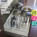 tower シンク下フライパン＆鍋蓋スタンド ホワイト 02280 山崎実業 タワー|キッチン用品 キッチン雑貨 キッチングッズ おしゃれ キッチンツール スタンド 2280 KT-TW AT WH【RSL】