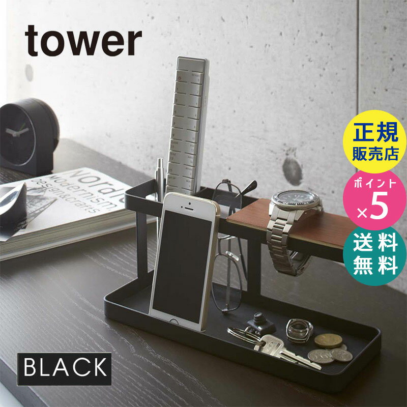 山崎実業 デスクバー タワー tower ブラック 収納 おしゃれ ラック 机上 リモコンラック リモコンスタンド 卓上 机上ラック デスク メガネスタンド 眼鏡スタンド メガネ スタンド 時計 アクセサリー 鍵 02300