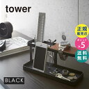 【最大2000円クーポン配布中】山崎実業 デスクバー タワー tower ブラック 収納 おしゃれ ラック 机上 リモコンラック リモコンスタンド 卓上 机上ラック デスク メガネスタンド 眼鏡スタンド メガネ スタンド 時計 アクセサリー 鍵 02300