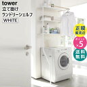 tower タワー 立て掛けランドリーシェルフ ランドリーラック 幅75cm ホワイト 白 洗濯機 ラック ランドリーシェルフ ランドリー収納棚 02482 山崎実業 タワーシリーズ 2482 LD-I WH【RSL】