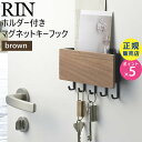 鍵置き 鍵かけ キーボックス おしゃれ 山崎実業 鍵置き場 マグネット キーフック ホルダー付きマグネットキーフック ブラウンxブラック 茶 黒 RIN リン ...