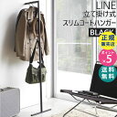 スリムコートハンガー ブラック 黒 LINE ライン 02768 山崎実業 ハンガーラック ハンガーポール 耐荷重 スリム おしゃれ スチール ポール コート掛...
