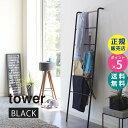 【最大2000円クーポン配布中】ラダーハンガーラック ブラック 黒 tower タワー 02813 山崎実業 ラダーハンガー ハンガーラック おしゃれ スリム 省スペース シンプル 収納 45cm 玄関 洋服掛け 洋服かけ ハンガー ラック 立てかけ インテリア【RSL】