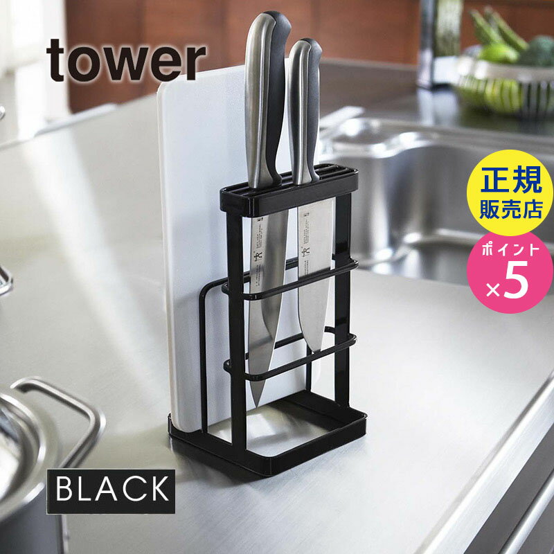 tower カッティングボード＆ナイフスタンドブラック 06776 山崎実業 キッチン用品 キッチン雑貨 キッチングッズ おしゃれ ナイフ スタンド 包丁入れ 包丁スタンド 収納 キッチンツール 水切り【RSL】