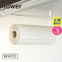 戸棚下キッチンペーパーホルダー ホワイト tower(タワー) 07115 山崎実業|キッチン用品 キッチン雑貨 キッチングッズ おしゃれ キッチンツール キッ...