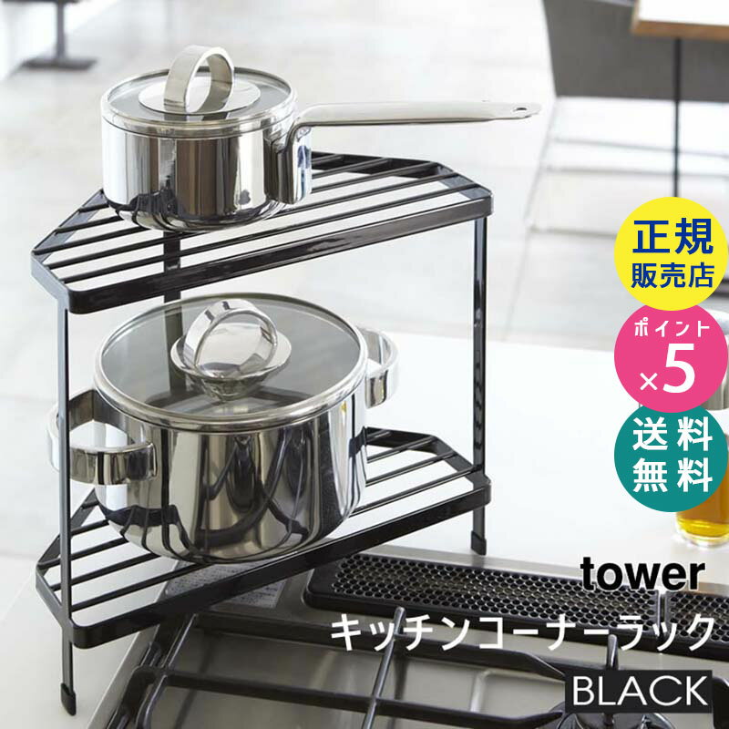 tower キッチンコーナーラック ブラック 黒 07454 山崎実業 タワー 鍋置き やかん ケト