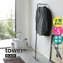 シンプルなハンガーラック スリムコートハンガー ブラック 黒 tower タワー 07551 山崎実業 省スペース アイアン スチール 木製 省スペース 収納家...