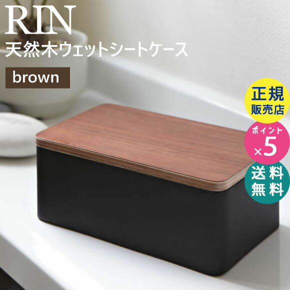 RIN 天然木ウェットシートケース ブラウンxブラック 07694 07694-5R2 山崎実業 ウェットティッシュケース ふた おしゃれ かわいい 詰め替え ウェットティッシュ ウエットティッシュ 詰替 ウェ…