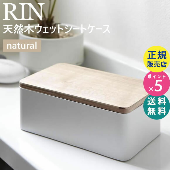 RIN リン 天然木ウェットシートケース ナチュラルxホワイト 白 07695 山崎実業 ウェットティッシュケース ふた おしゃれ かわいい 詰め替え ウェットティッシュ ウエットティッシュ 詰替 7695 TS-RIN-C BE 収納【RSL】