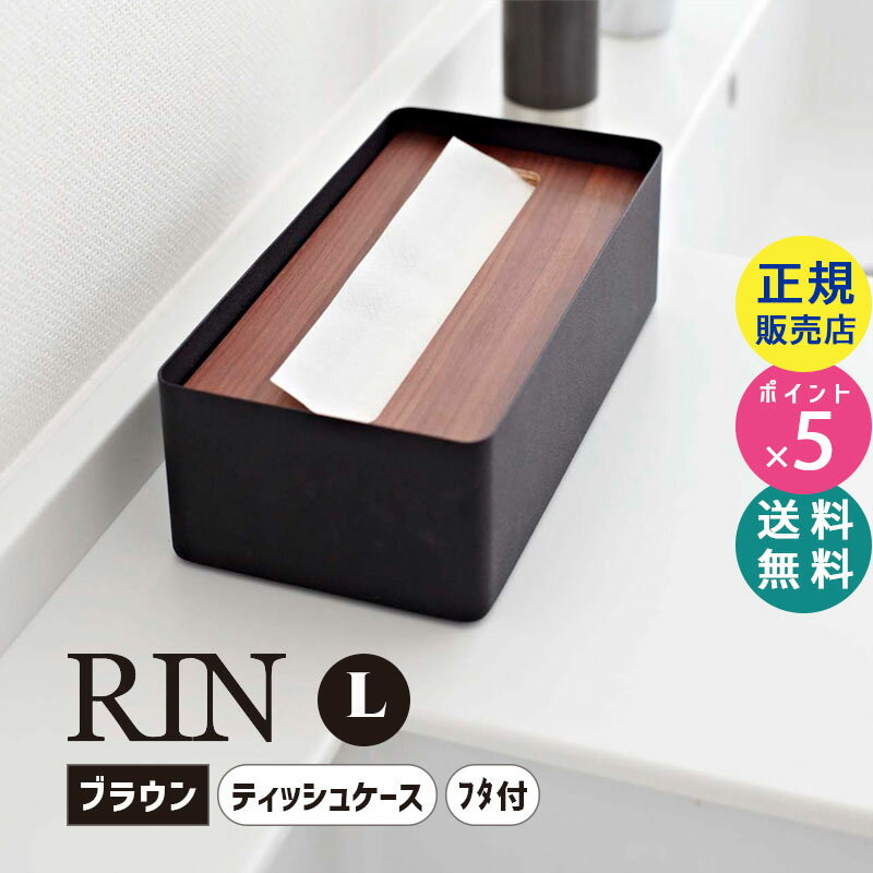 山崎実業 蓋付きティッシュケース L リン ブラウン RIN 7729 ティッシュボックス ティッシュカバー 07729 TS-RIN B L BR【RSL】