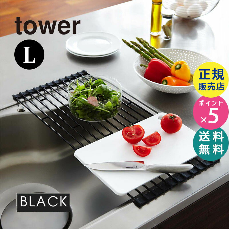 山崎実業 tower タワー 折り畳み水切りラック 折りたたみ 水切りラック シンク上 Lサイズ ブラック 黒 07836 キッチン用品 キッチン雑貨 キッチングッズ おしゃれ 水切りトレー 水切りトレイ キッチンツール 食器【RSL】のサムネイル