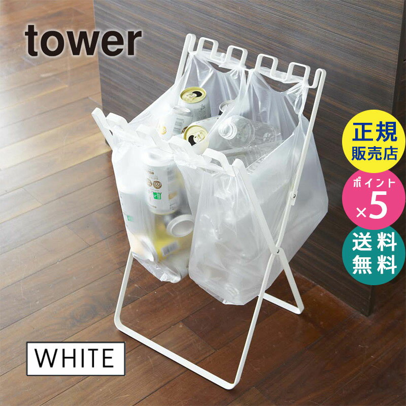 tower ゴミ袋＆レジ袋スタンド ホワイト 07908 山崎実業 タワー ゴミ袋ホルダー ごみ袋ホルダー スタンド ゴミ 分別 キッチン おしゃれ 分別ごみ箱 分別ダストボックス ダスト スリム 折りたたみ ゴミ箱 引っ掛け【RSL】