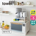 電子レンジラック 電子レンジ 上 トースター ラック レンジ上ラック tower ホワイト 白 棚 収納 キッチンラック タワー 山崎実業 レンジラック 収納ラック キッチン用品 キッチン収納棚 台所 デッドスペース すきま収納 07938【RSL】