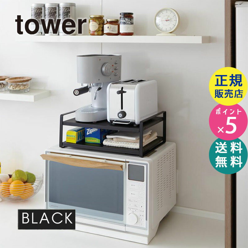 レンジ上ラック ブラック 黒 tower タワー 棚 収納ラック キッチンラック 07939 山崎実業 レンジラック 収納ラック キッチン雑貨 キッチン収納棚 台所 インテリア デッドスペース すきま収納 7939 KT-TW AF BKのサムネイル