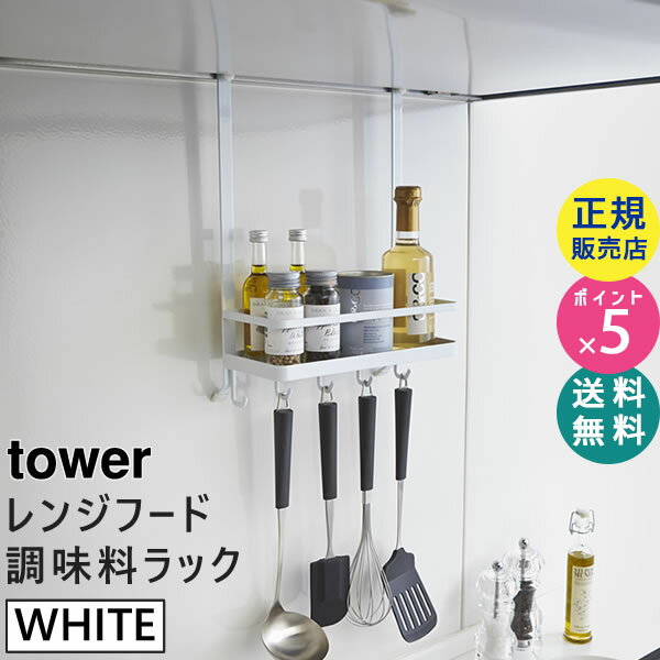 レンジフード調味料ラック tower タ