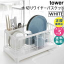 食器カゴ 食器かご tower 水切り 水切りかご 水切りラック 山崎実業 タワー 水切りワイヤーバスケット ホワイト 水切りバスケット 水切りカゴ 水切り シンク 食器 食器置き かご キッチン用品 キッチングッズ tower 02875 02875-5R2☆