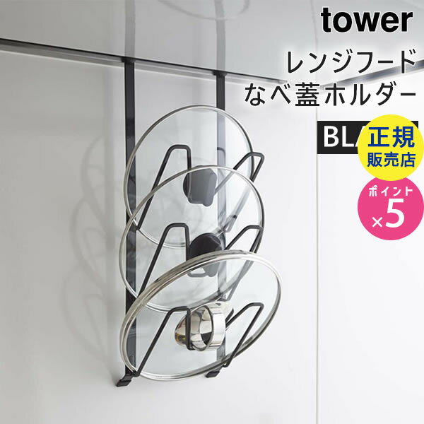 02980-5R2 山崎実業 ヤマザキジツギョウ tower レンジフードなべ蓋ホルダー ブラック 02980 タワー |鍋ふた置き キッチン収納 小物 キッチン 収納 便利グッズ 便利 キッチン用品 キッチングッズ キッチン雑貨【RSL】