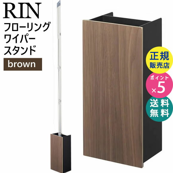 RIN フローリングワイパースタンド ブラウン ブラウン×ブラック 03178 山崎実業 |ワイパースタンド 掃除道具入れ 掃除道具 収納 フローリング ワイパー リビング収納 サニタリー収納 リビング スチール インテリア【RSL】のサムネイル