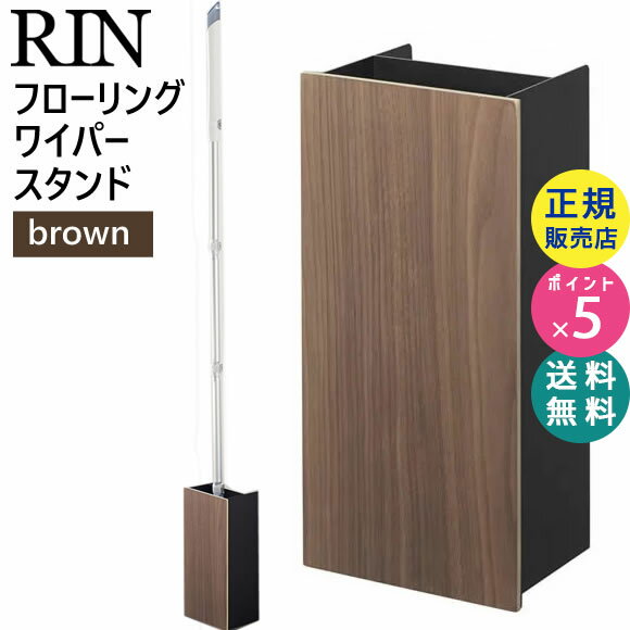 RIN フローリングワイパースタンド ブラウン ブラウン×ブラック 03178 山崎実業 |ワイパースタンド 掃除道具入れ 掃除道具 収納 フローリング ワイパー リビング収納 サニタリー収納 リビング スチール インテリア【RSL】