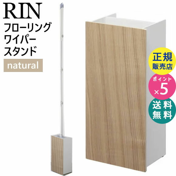 RIN フローリングワイパースタンド ナチュラル ナチュラルxホワイト 03179 03179-5R2 山崎実業 ワイパースタンド 掃除道具入れ 掃除道具 収納 フローリング ワイパー リビング収納 サニタリー収納 3179 ZK-RIN A BE【RSL】のサムネイル