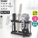 tower タワー ドライヤー&ヘアーアイロンスタンド ブラック 黒 ドライヤーホルダー 02285 02285-5R2 山崎実業 YAMAZAKI タワーシリーズ 2285 BY-F BK☆
