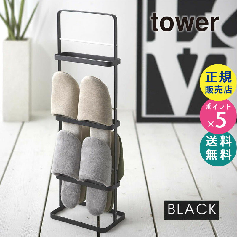 tower タワー スリッパラック ブラック 黒 おしゃれ 来客用 ラック ルームシューズ 収納 置き 06099 06099-5R2 山崎実業 YAMAZAKI タワーシリーズ 6099 SL-I BK【RSL】 その1