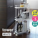 tower タワー スリムキッチンワゴン キャスター付き ホワイト 白 山崎実業 Yamazaki タワーシリーズ 07151-5R2 07151 7151 KT-TW Z WH