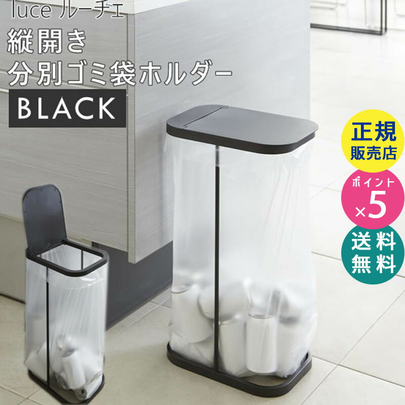 luce ルーチェ 分別ゴミ袋ホルダー ブラック 黒 縦開き 07553 07553-5R2 山崎実業 7553 GB-M BK