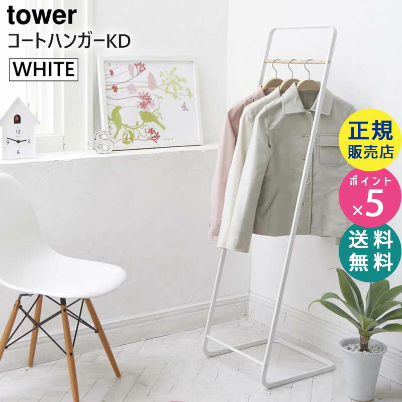 07671-5R2 山崎実業 tower コートハンガーKD ホワイト 07671 タワー ハンガーラック ハンガーポール 耐荷重 スリム おしゃれ スチール ポール コート掛け コートかけ 洋服掛け コートラック ポールハンガー【RSL】のサムネイル