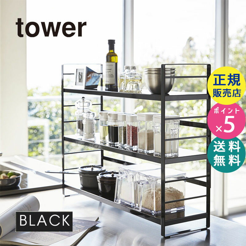 楽天雑貨・Outdoor サンテクダイレクト調味料入れ キッチン 収納 キッチン収納棚 シンク ラック 収納棚 tower タワー シンク上キッチン収納ラック ブラック 黒 キッチン用品 キッチン雑貨 おしゃれ キッチンラック 台所収納 調味料ラック カトラリー 山崎実業 タワーシリーズ 03258-5R2【RSL】