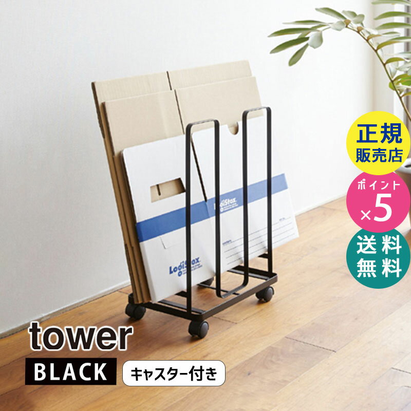 山崎実業 ダンボールストッカー タワー tower ブラック 黒 YAMAZAKI ダンボール 段ボール ラック オフィス クローゼット 押し入れ 収納 ストッカー おしゃれ キャスター付き 段ボール箱 ダンボール箱 保管 03304