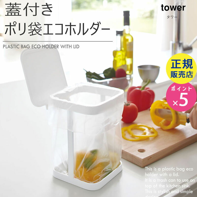 03330 山崎実業 蓋付きポリ袋エコホルダー ホワイト tower タワー キッチン用品 キッチン雑貨 おしゃれ キッチンツール ポリ袋ホルダー レジ袋ホルダー エコ リサイクル リサイクルグッズ キッチン ゴミ箱【RSL】