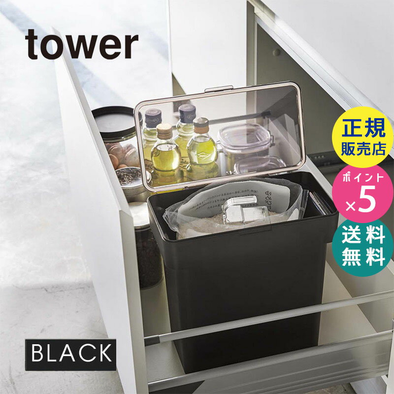 tower タワー 密閉 袋ごと米びつ 5kg 計量カップ付 ブラック 黒 03376 山崎実業 YAMAZAKI タワーシリーズ 3376 KT-TW EG BK【RSL】