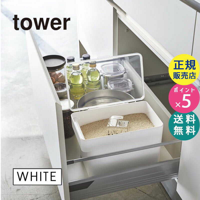 tower タワー 密閉 シンク下米びつ 5kg 計量カップ付き ホワイト 白 山崎実業 キッチン小 ...