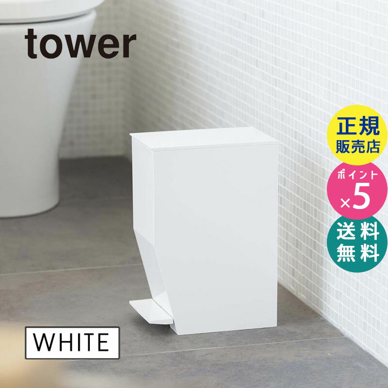 【最大2000円クーポン配布中】サニタリーボックス 山崎実業 タワー ペダル式トイレポット ホワイト 白 tower ゴミ箱 ごみ箱 ふた付き トイレ ペダル式ゴミ箱 ペダル 蓋つきゴミ箱 蓋付きゴミ箱…