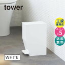 サニタリーボックス 山崎実業 タワー ペダル式トイレポット ホワイト 白 tower ゴミ箱 ごみ箱 ふた付き トイレ ペダル式ゴミ箱 ペダル 蓋つきゴミ箱 蓋付きゴミ箱 サニタリーポット ダストボッ…