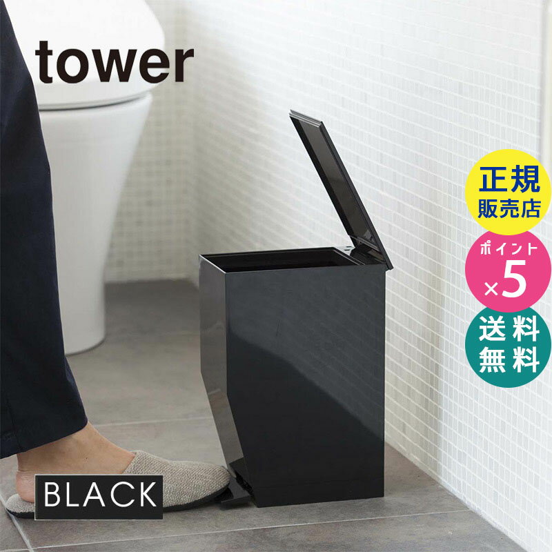 03386 山崎実業 ヤマザキジツギョウ ペダル式トイレポット ブラック tower タワー |トイレポット トイレ ゴミ箱 ふた付き ペダル ふたつき ごみ箱 トイレ用品 トイレグッズ ダストボックス ペダル式ゴミ箱 ごみばこ【RSL】