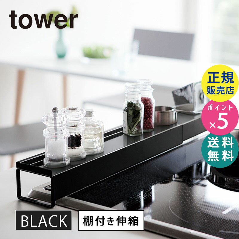 楽天雑貨・Outdoor サンテクダイレクト03446-5R2 山崎実業 tower 棚付き伸縮排気口カバー ブラック 03446|キッチン用品 キッチン雑貨 キッチングッズ おしゃれ コンロ グリル キッチンツール 便利グッズ 便利アイテム