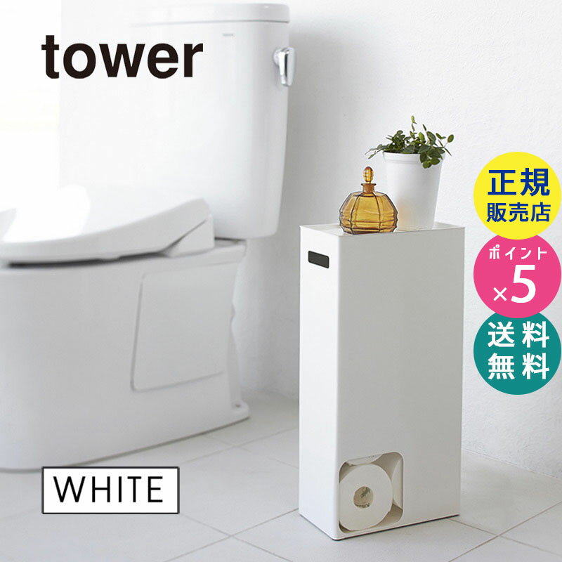 山崎実業 トイレットペーパーストッカー ホワイト タワー tower 白 タワーシリーズ トイレ スマホ置き タワーシリーズ 3455 HW-D WH 03455 03455-5R2【RSL】