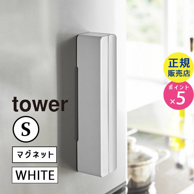 03245 山崎実業 マグネットラップケース S ホワイト tower タワー ラップホルダー マグネット 冷蔵庫 ラップ 収納 キッチン 台所 ラップケース マグネットラップホルダー キッチン収納 小物 キッチン用品 おしゃれ【RSL】