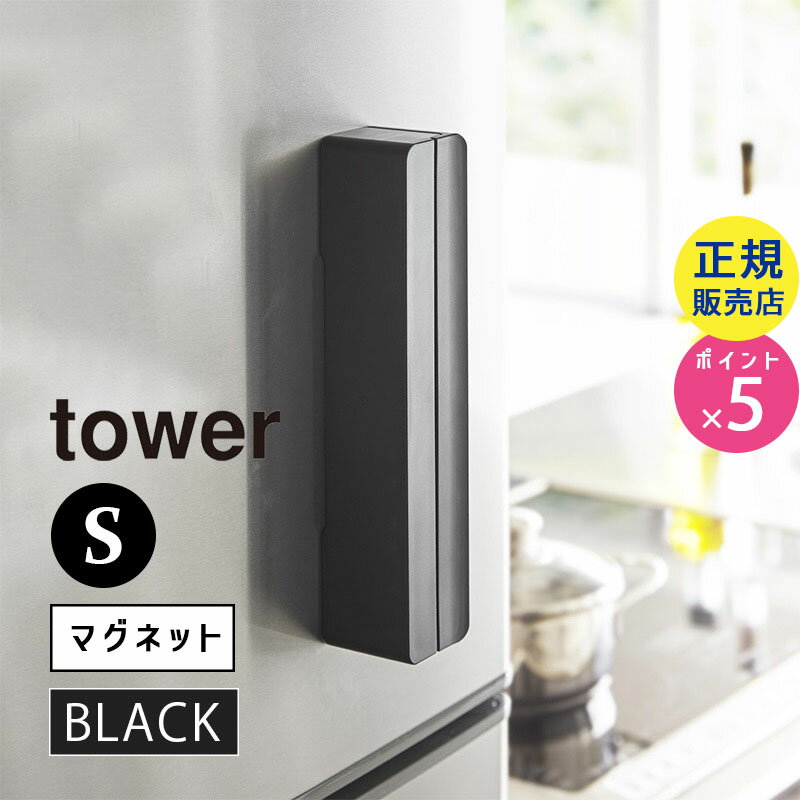 楽天雑貨・Outdoor サンテクダイレクトtower タワー マグネットラップケース S ブラック 黒 03246 山崎実業 YAMAZAKI タワーシリーズ やまざき キッチン雑貨 キッチン収納 デザイン雑貨 台所 ラップホルダー 3246 KT-TW DI S BK【RSL】