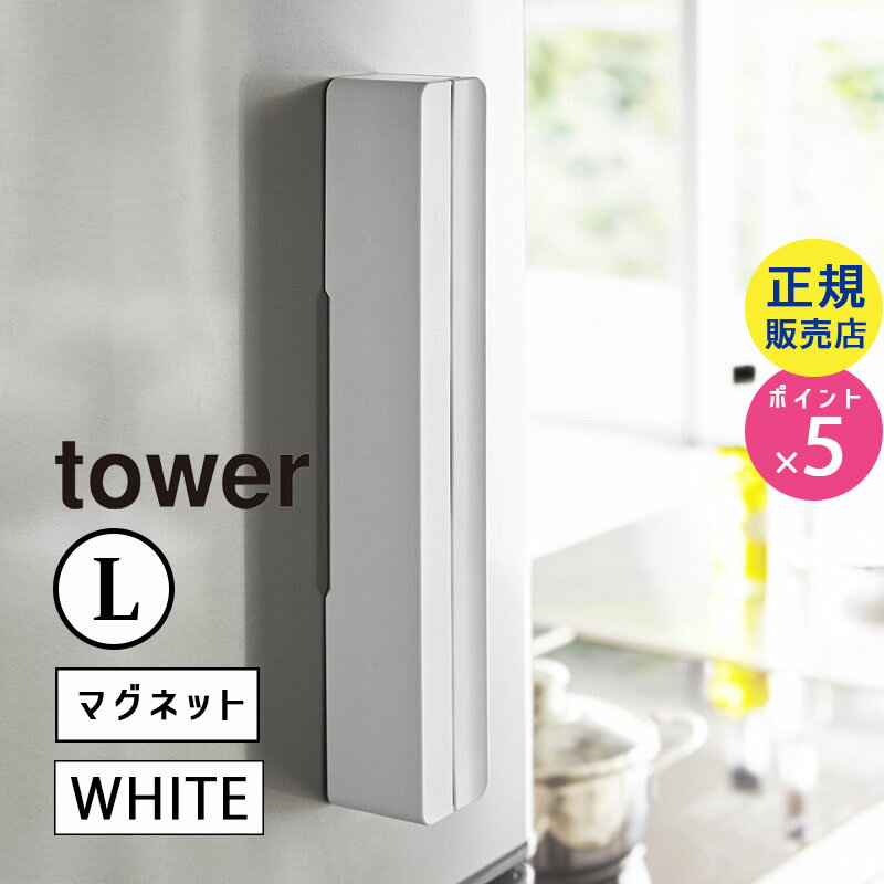 03247 山崎実業 マグネットラップケース L ホワイト tower タワー|キッチン小物 キッチン用品 キッチングッズ キッチン雑貨 便利グッズ おしゃれ 母の日ギフト ギフト 2018 3247 KT-TW DI L WH【RSL】