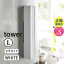 03247 山崎実業 マグネットラップケース L ホワイト tower タワー|キッチン小物 キッチン用品 キッチングッズ キッチン雑貨 便利グッズ おしゃれ ...