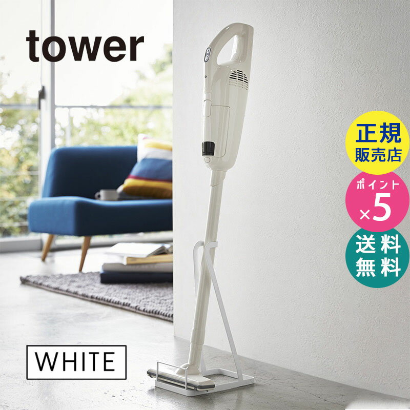03273-5R2 山崎実業 スティッククリーナースタンド tower タワー ホワイト 白 032