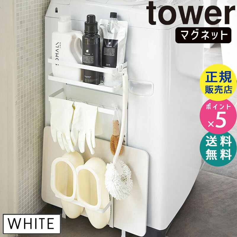 【最大2000円クーポン配布中】山崎実業 洗濯機横マグネット収納ラック タワー ホワイト tower 白 ランドリー 収納 洗面所 脱衣所 洗濯 フック おしゃれ マグネット タオル掛け ランドリー収納棚 ランドリーシェルフ タワーシリーズ 3307 03307 LD-TW D WH【RSL】