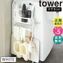 【最大2000円クーポン配布中】山崎実業 洗濯機横マグネット収納ラック タワー ホワイト tower 白 ランドリー 収納 洗面所 脱衣所 洗濯 フック おしゃれ マグネット タオル掛け ランドリー収納棚 ランドリーシェルフ タワーシリーズ 3307 03307 LD-TW D WH【RSL】