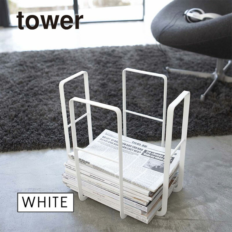 山崎実業 ニューズラック タワー tower ホワイト 白 新聞ストッカー 新聞紙 ストッカー ラック クローゼット 押し入れ 収納 整理 新聞ラック 新聞入れ かご まとめる ヤマザキジツギョウ YAMAZAKI 6471 06471のサムネイル