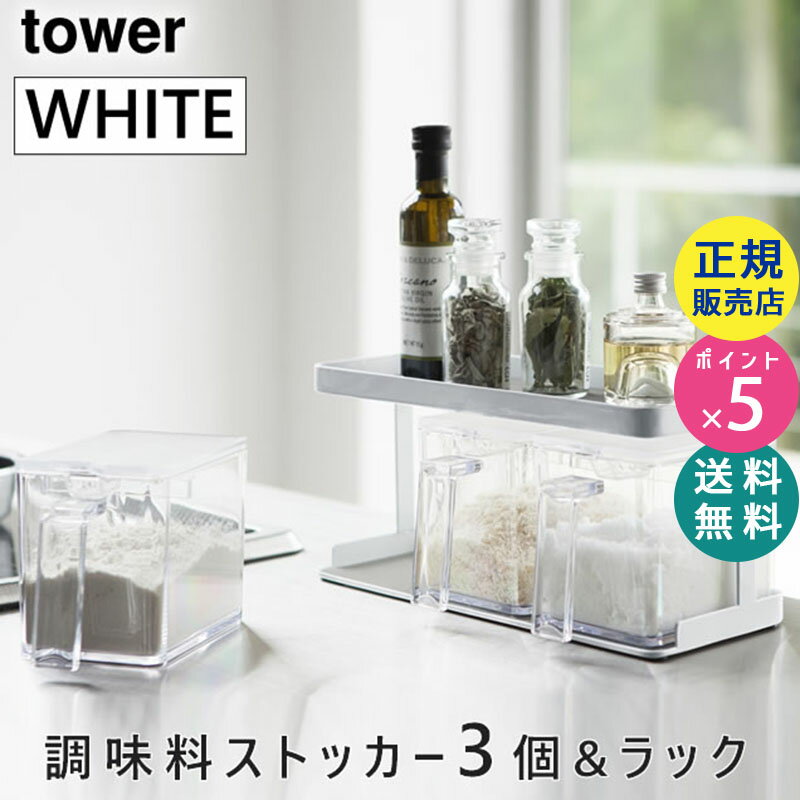 楽天雑貨・Outdoor サンテクダイレクトtower タワー 調味料ストッカー3個＆2段ラック ワイド セット ホワイト 白 山崎実業 YAMAZAKI タワーシリーズ 03343 3343 KT-TW DO SET-3 WH